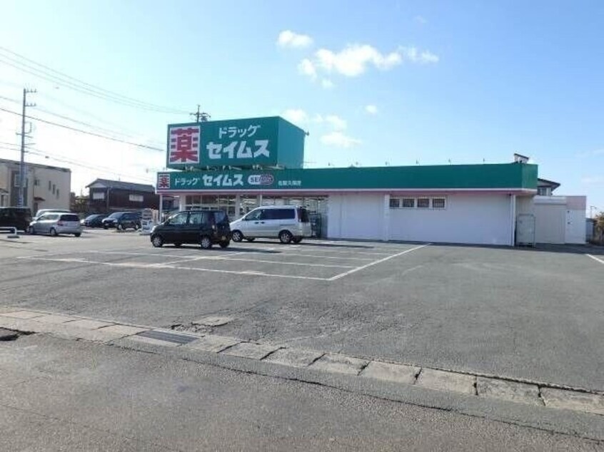 ドラッグセイムス松阪久保店(ドラッグストア)まで1019m メゾンきんごろー　Ａ棟