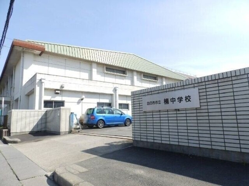 四日市市立楠中学校(中学校/中等教育学校)まで378m サンライズくすの木Ａ