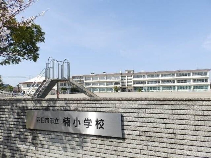 四日市市立楠小学校(小学校)まで1303m セントラルアイランドB棟