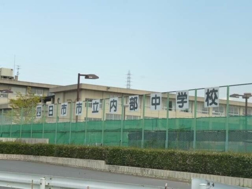 四日市市立内部中学校(中学校/中等教育学校)まで594m セピアコート