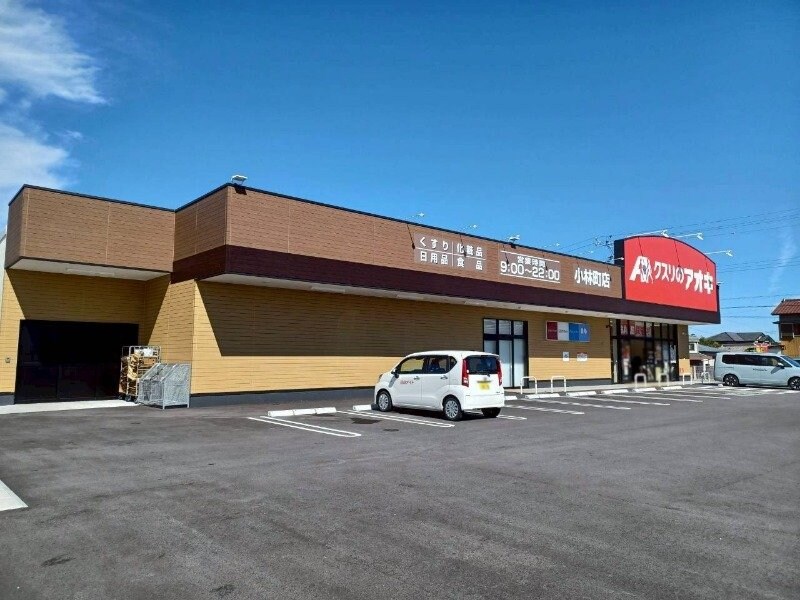 クスリのアオキ小林町店(ドラッグストア)まで48m パークホーム青山　Ｆ棟