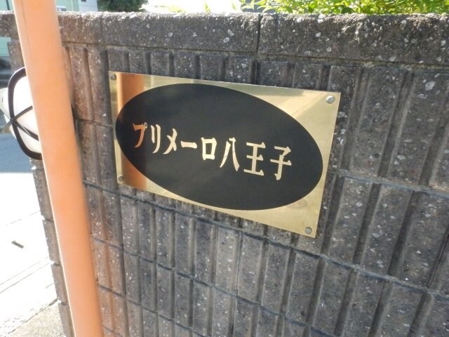  プリメーロ八王子