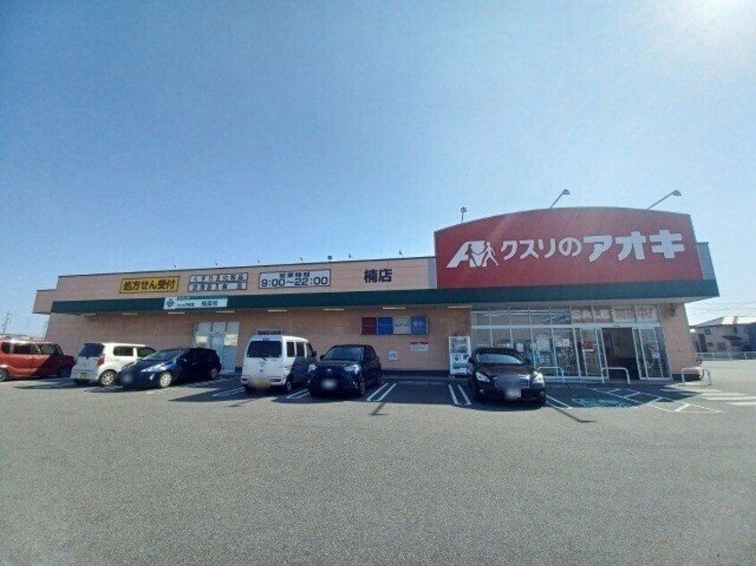 クスリのアオキ楠店(ドラッグストア)まで3861m ルミエール栄