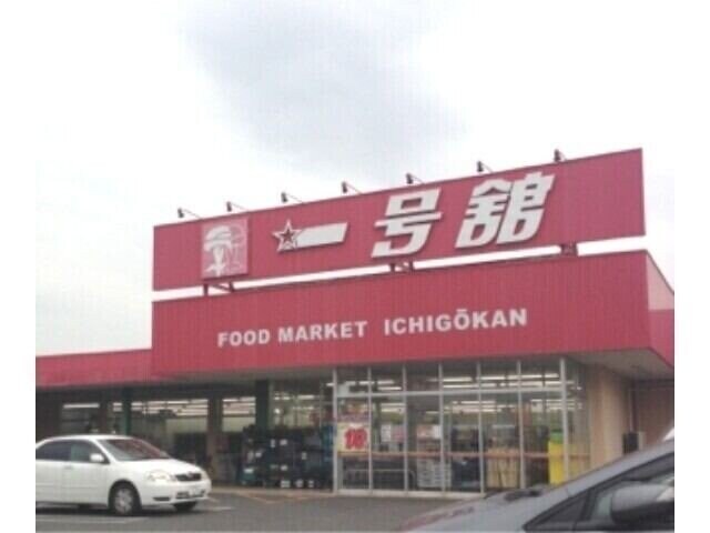 一号舘陽光台店(スーパー)まで1805m ユーミー川島