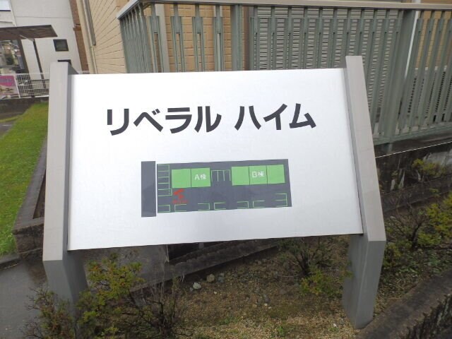  リベラルハイム Ａ