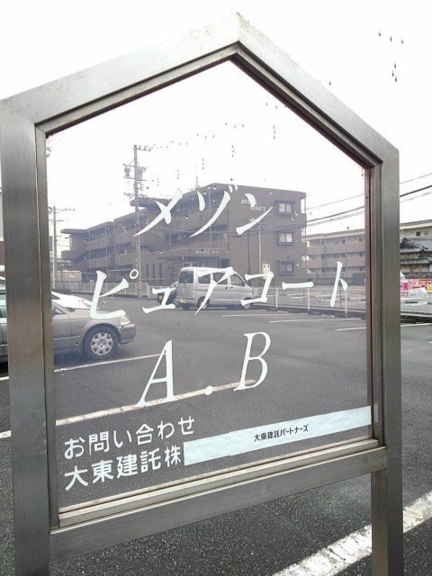  メゾンピュアコート　Ｂ棟