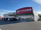 クスリのアオキ垣鼻店(ドラッグストア)まで755m アンティークTs