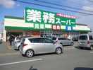 業務スーパー松阪店(スーパー)まで849m メゾンファミール Ａ