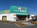 ドラッグセイムス梅村学園前店(ドラッグストア)まで1166m ルメーラ