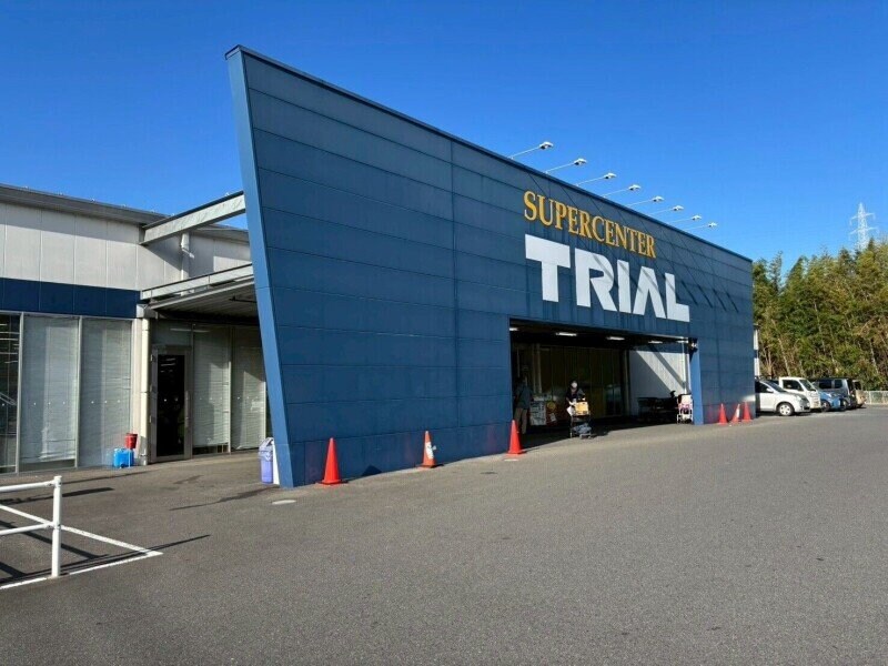 スーパーセンタートライアル久保店(電気量販店/ホームセンター)まで547m ルメーラ