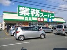 業務スーパー松阪店(スーパー)まで268m 殿町H様貸家