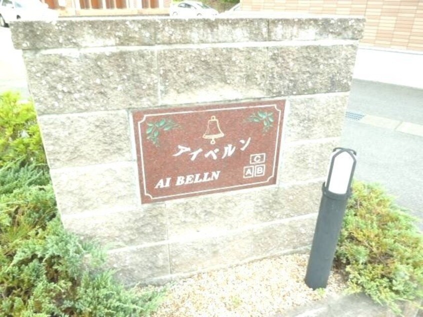  アイベルン　Ａ棟
