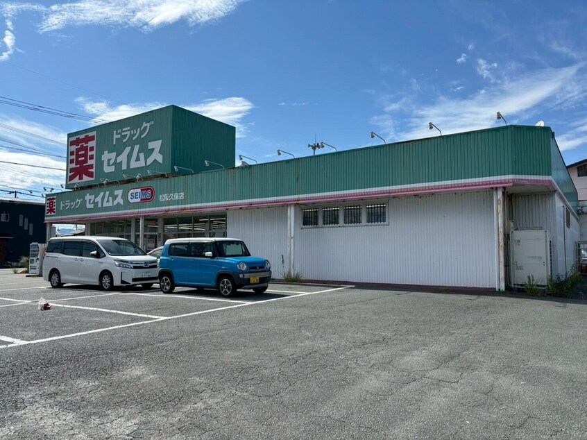 ドラッグセイムス松阪久保店(ドラッグストア)まで830m ルシヨン　Ａ棟