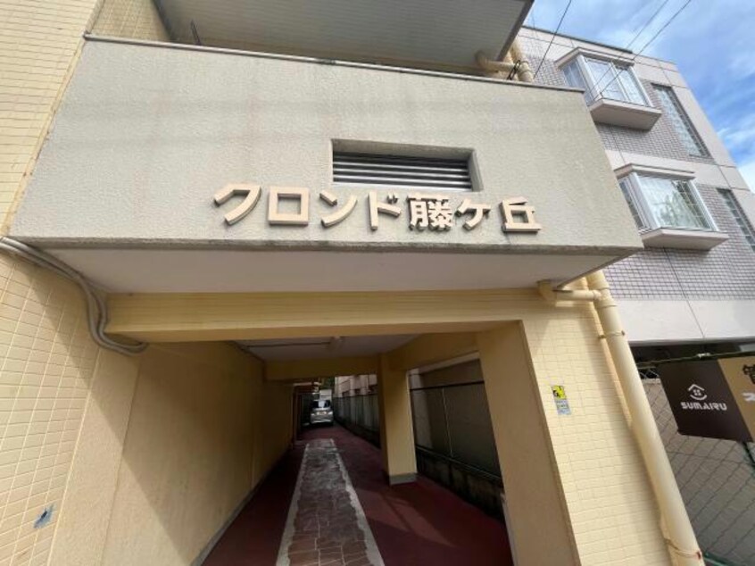  クロンド藤が丘