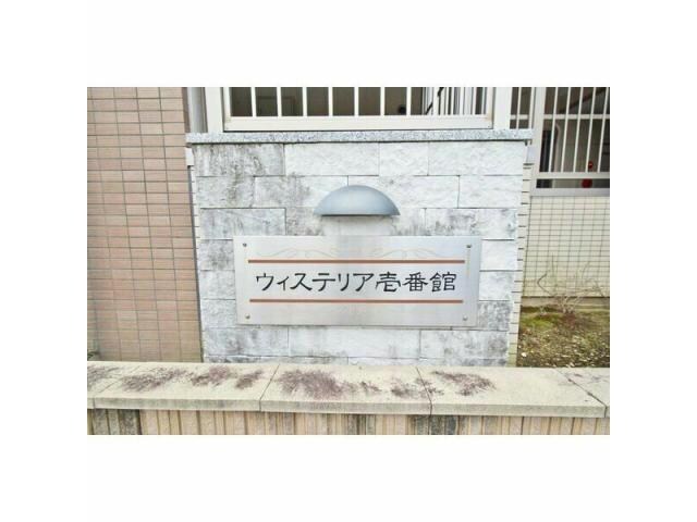  ウィステリア壱番館