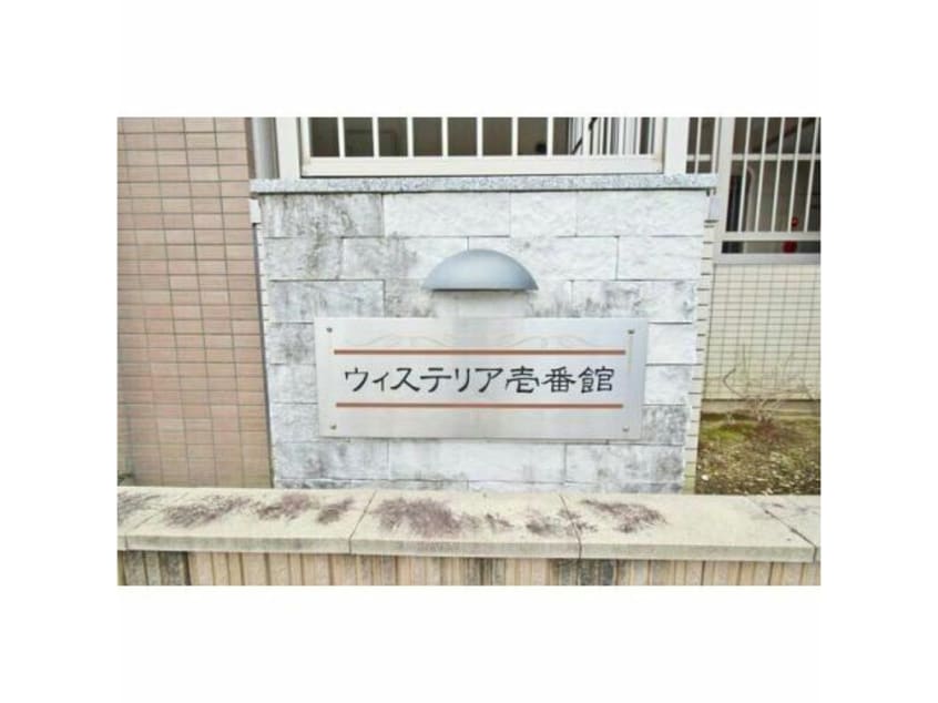  ウィステリア壱番館