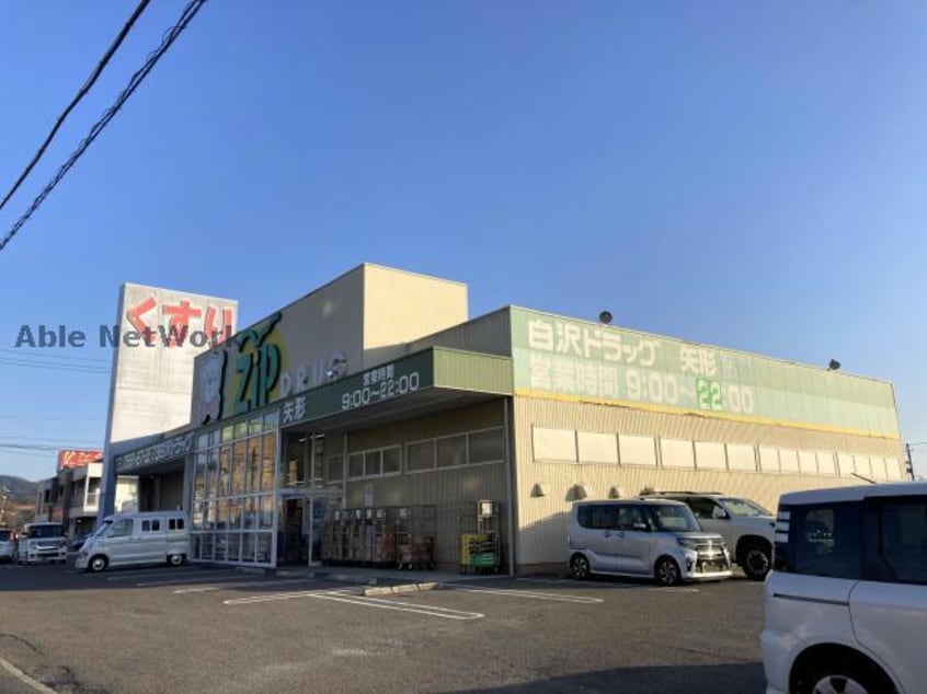 Zipドラッグ白沢矢形店(ドラッグストア)まで2933m ピア・ボナール