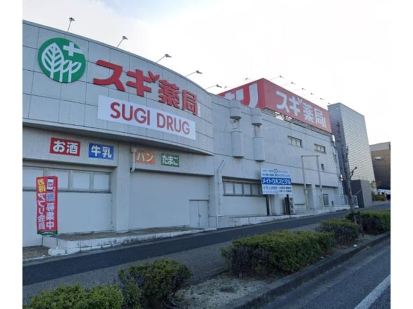 スギ薬局長久手店(ドラッグストア)まで606m 長久手テラス