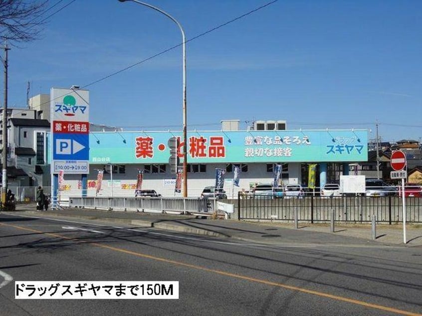 ドラッグスギヤマ西山台店(ドラッグストア)まで183m 名古屋市営地下鉄東山線/星ヶ丘駅 バス9分西山本通三丁目下車:停歩1分 3階 築21年