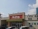 V・drug天子田店(ドラッグストア)まで1243m 名古屋市営地下鉄東山線/藤が丘駅 徒歩26分 1-2階 築26年