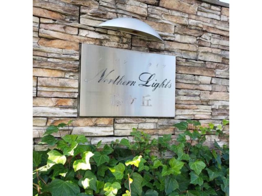  Northen Lights 藤ヶ丘