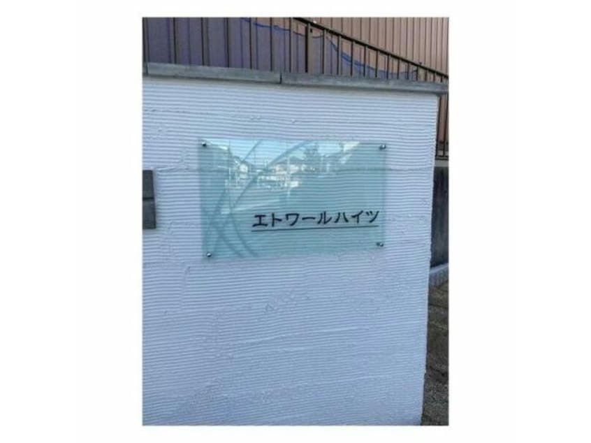  エトワールハイツ