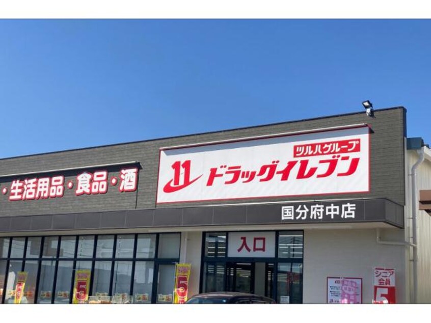 ドラッグイレブン国分府中店(ドラッグストア)まで1015m トレインピア国分