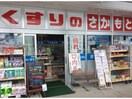 くすりのさかもと国分店(ドラッグストア)まで841m ロイヤルシティ奈良田