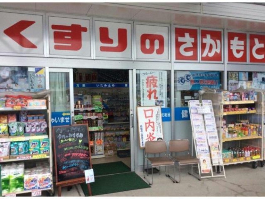 くすりのさかもと国分店(ドラッグストア)まで841m ロイヤルシティ奈良田