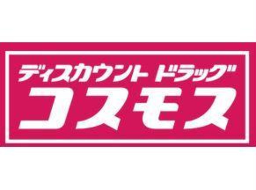 ディスカウントドラッグコスモス見次店(ドラッグストア)まで219m レイクレアⅠ