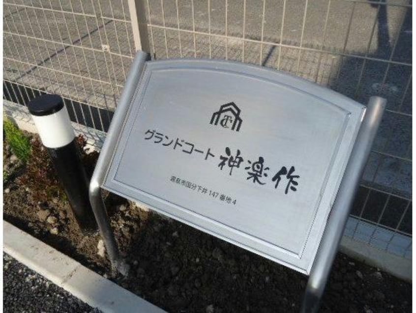  グランコート神楽作