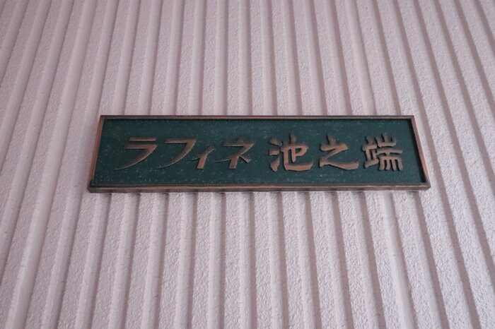  ラフィネ池之端