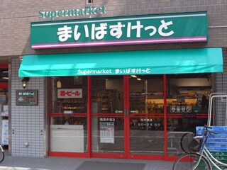 まいばすけっと 清川2丁目店(スーパー)まで325m ラリュール清川A