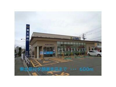 東北銀行夕顔瀬支店(銀行)まで600m※銀行 ルミウスK