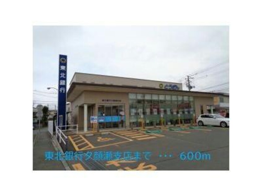 東北銀行夕顔瀬支店(銀行)まで600m※銀行 ルミウスK