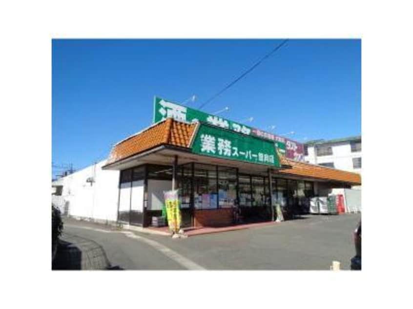 業務スーパー舘向店(スーパー)まで200m Vivo01