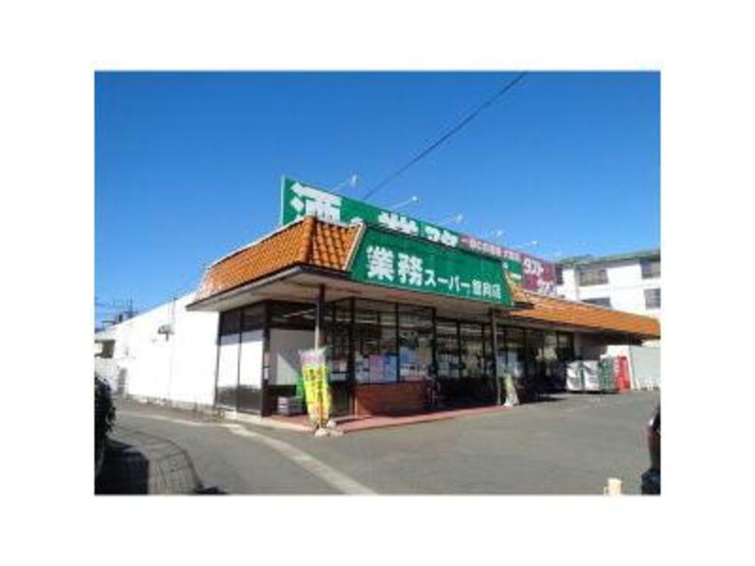 業務スーパー舘向店(スーパー)まで200m Vivo01