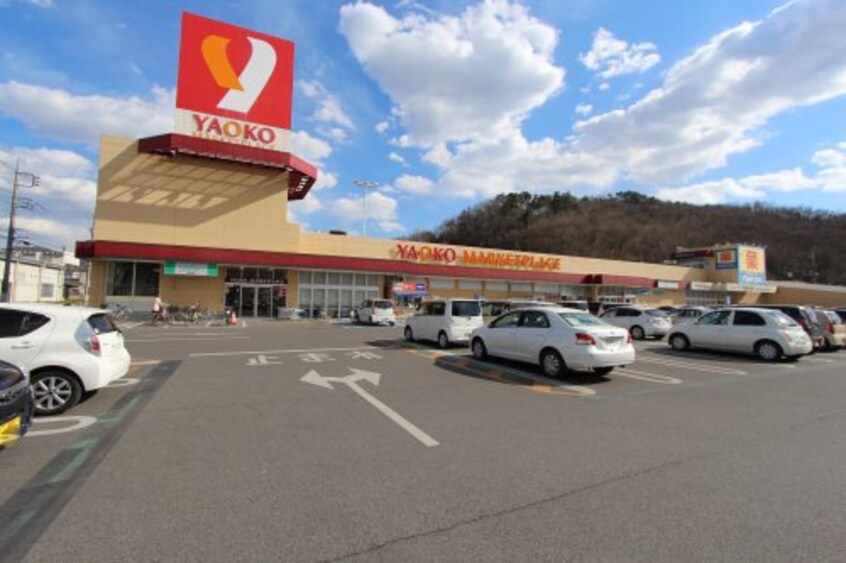 ヤオコー 足利店(スーパー)まで1983m グランプリス