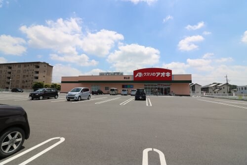 クスリのアオキ新山店(ドラッグストア)まで1420m グランプリス