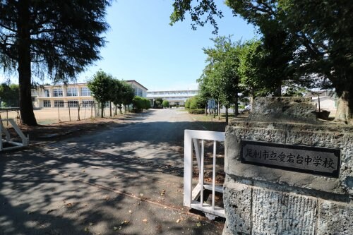 足利市立愛宕台中学校(中学校/中等教育学校)まで1128m 近藤方貸家