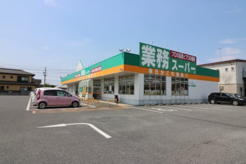 業務スーパー 八幡店(スーパー)まで976m ヴィラージュ･ガーデン Ａ/Ｂ