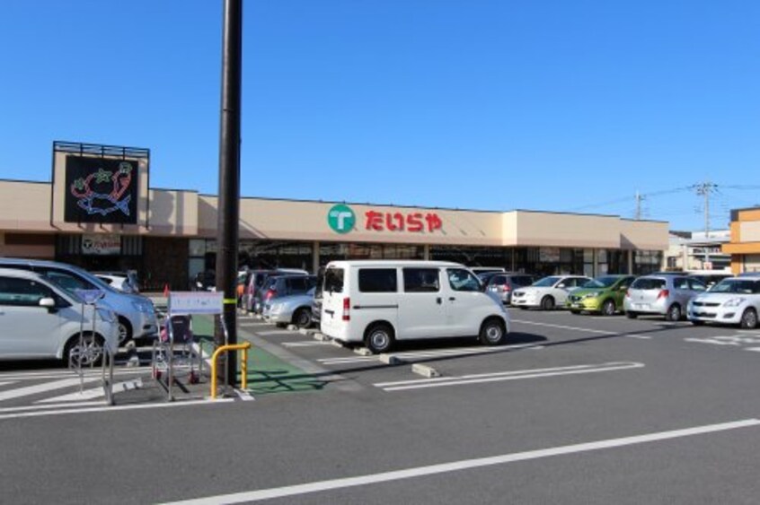 たいらや 足利店(スーパー)まで1675m 足利KSハイツ