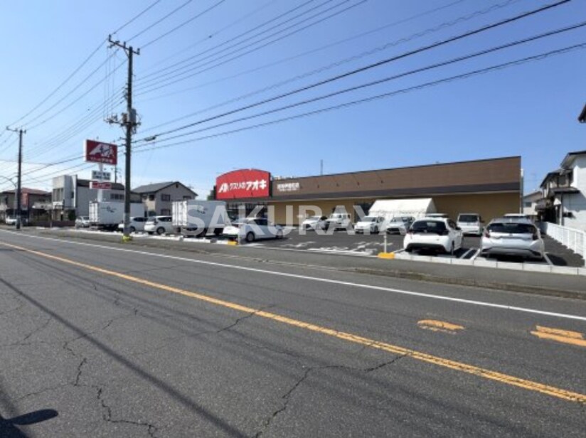 クスリのアオキ 足利伊勢町店 373m ティアコートＢＭＢ（バンバ）