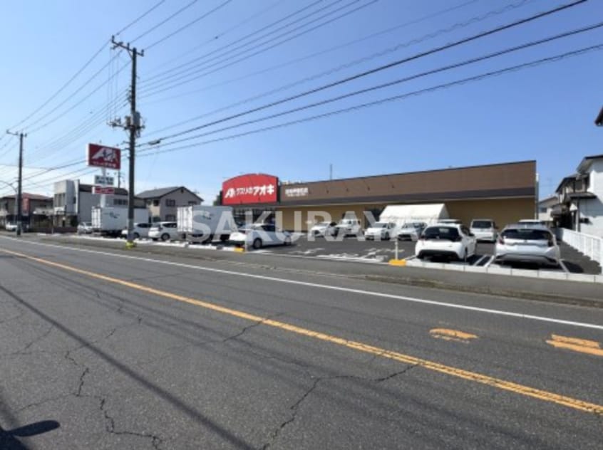 クスリのアオキ 足利伊勢町店 373m ティアコートＢＭＢ（バンバ）