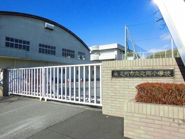 足利市立北郷小学校まで550m ウィステリアヒル