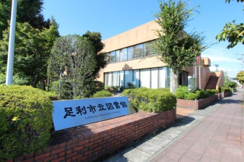 足利市立図書館 878m マロニエジャルダン Ｂ