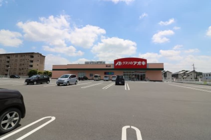 クスリのアオキ新山店(ドラッグストア)まで61m Marronnier Jardin B「マロニエジャルダンB」