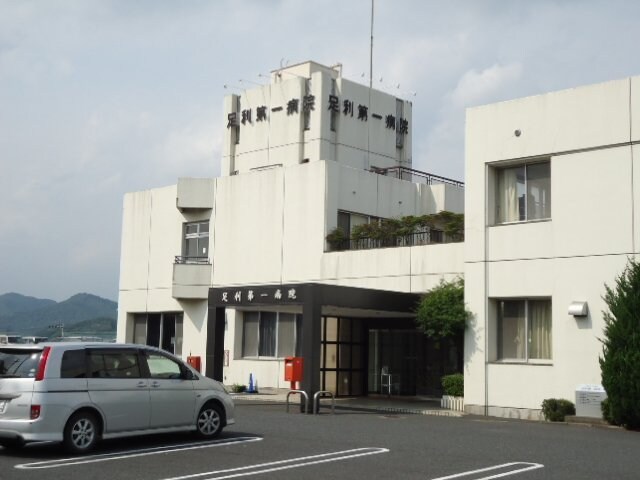 医療法人太陽会足利第一病院まで360ｍ アンダンテ