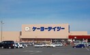ケーヨーデイツーまで250m グレイスＭ