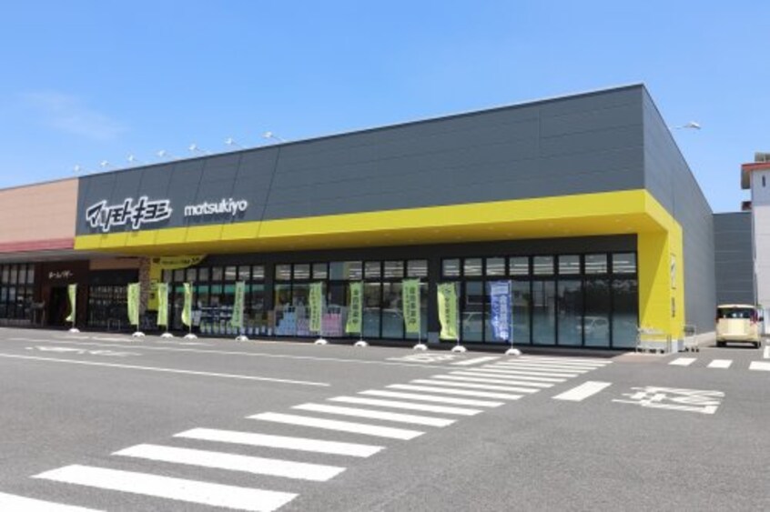 マツモトキヨシ八幡店(ドラッグストア)まで1234m ラ・ヴィータ